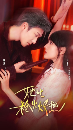 她比枪火炽热（78集）短剧全集解锁零收费