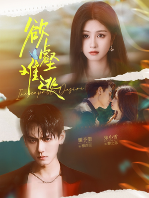 欲壑难逃（64集）短剧全集幕后花絮版