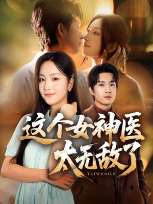这个女神医太无敌了（84集）短剧终极大放送合集