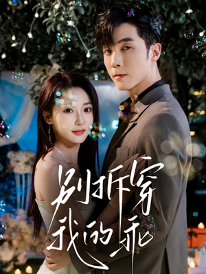 别拆穿我的乖（69集）短剧全集特惠限时看