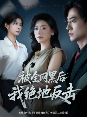 被全网黑后我绝地反击(62集) 被全网黑后我绝地反击(62集)短剧合集通宵追更版