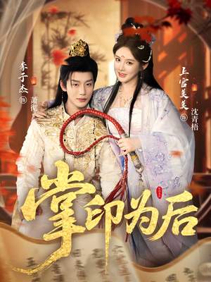 掌印为后（73集）短剧全集高清完整版