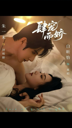 肆宠而娇（78集）短剧大结局全集特惠