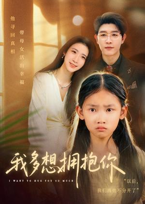 我多想拥抱你（51集）短剧全剧终限免合集