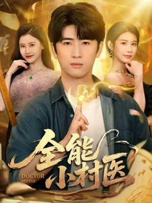 全能小村医（101集）短剧大结局限免特辑