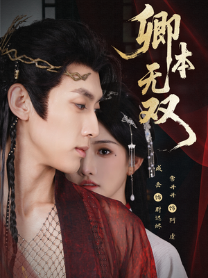 卿本无双（60集）短剧合集彩蛋完整版