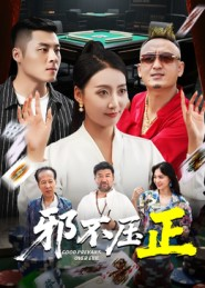 邪不压正（46集）短剧终章免费大放送