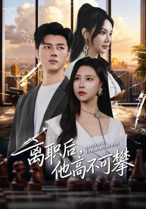 离职后，他高不可攀（40集）短剧大结局合集放送