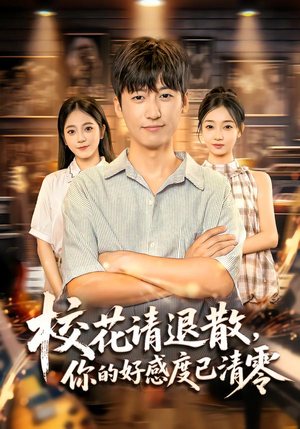 校花请退散,你的好感度已清零(72集) 校花请退散,你的好感度已清零(72集)短剧收官全集限免看