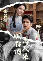 胭脂泪离人罪（60集）短剧大结局合集放送