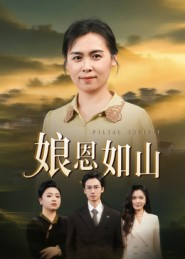 娘恩如山(40集) 娘恩如山(40集)短剧大结局全集特惠