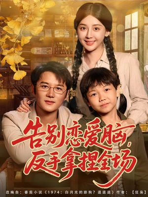 告别恋爱脑反手拿捏全场(80集) 告别恋爱脑反手拿捏全场(80集)短剧终极大结局合集