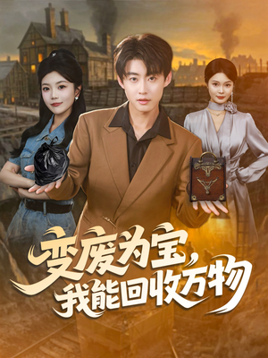 变废为宝，我能回收万物（84集）短剧全集热力排行榜之一