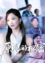 原配的秘密（60集）短剧全集高清完整版