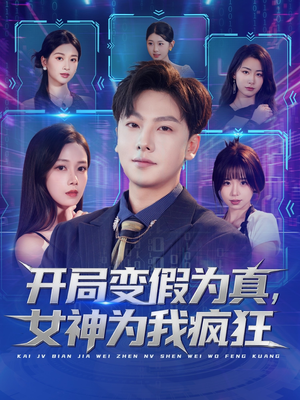 开局变假为真,女神为我疯狂(77集) 开局变假为真,女神为我疯狂(77集)短剧终章免费大放送