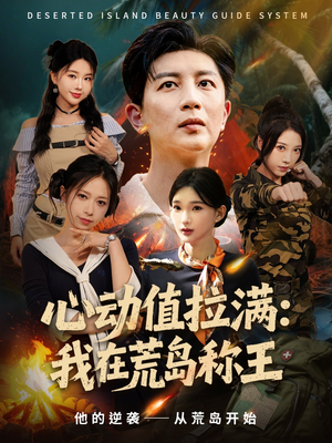 心动值拉满,我在荒岛称王(74集) 心动值拉满,我在荒岛称王(74集)短剧全剧终在线连看