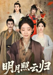 明月照云归（70集）短剧合集4K修复版
