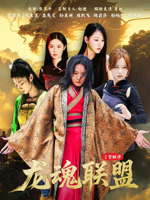 龙魂联盟（81集）短剧限免全集任你点
