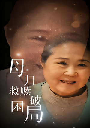 母归救赎破困局（60集）短剧爆款全集在线播