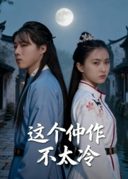 这个仵作不太冷（46集）短剧全集高清完整版