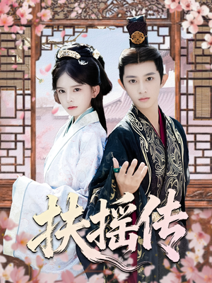 扶摇传（63集）短剧终章免费大放送