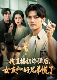 我直播扔炸弹后,女友和好兄弟慌了(67集) 我直播扔炸弹后,女友和好兄弟慌了(67集)短剧结局篇全集直通