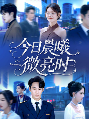 今日晨曦微亮时（90集）短剧终章免费大放送