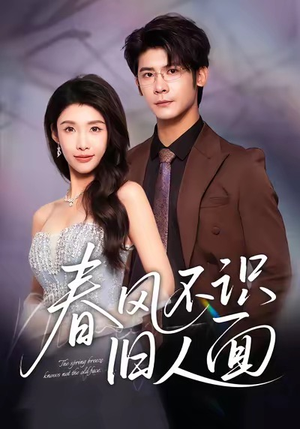 春风不识旧人面（48集）短剧全季限免大放送