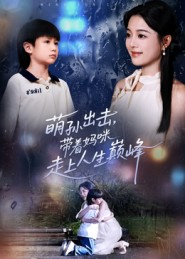 萌孙出击,带着妈咪走上人生巅峰(62集) 萌孙出击,带着妈咪走上人生巅峰(62集)短剧大结局超前点映