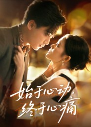 始于心动,终于心痛(63集) 始于心动,终于心痛(63集)短剧全剧终合集放送