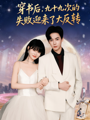 穿书后九十九次的失败迎来了大反转(80集) 穿书后九十九次的失败迎来了大反转(80集)短剧最终章免费合集