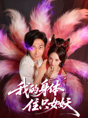 我的身体住只女妖(70集) 我的身体住只女妖(70集)短剧全集特惠限时看