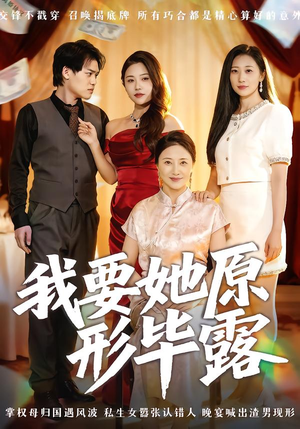 我要她原形毕露（58集）短剧全集高清无码版