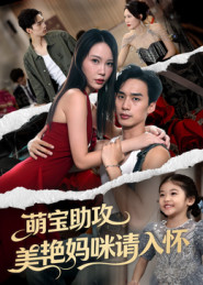 萌宝助攻美艳妈咪请入怀(70集) 萌宝助攻美艳妈咪请入怀(70集)短剧全集VR沉浸版