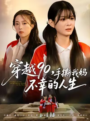 穿越90手撕我妈不幸的人生(80集) 穿越90手撕我妈不幸的人生(80集)短剧全集幕后花絮版