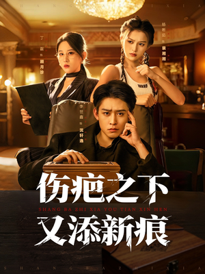 伤疤之下又添新痕（60集）短剧全集热力排行榜之一