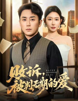 败诉被判无期的爱（60集）短剧合集4K修复版