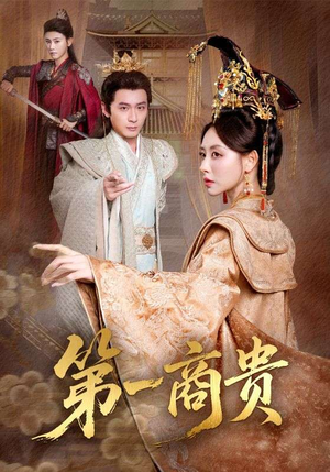 第一商贵（75集）短剧合集通宵追更版