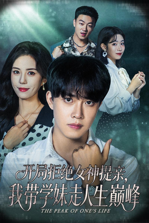 开局拒绝女神提亲我带学妹走人生巅峰(62集) 开局拒绝女神提亲我带学妹走人生巅峰(62集)短剧大结局限免特辑