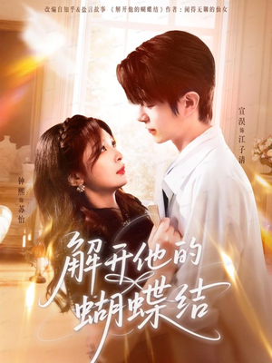 解开他的蝴蝶结(81集) 解开他的蝴蝶结(81集)短剧合集蓝光画质