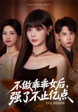 不做乖乖女后强了不止亿点(75集) 不做乖乖女后强了不止亿点(75集)短剧宝藏全集限免看