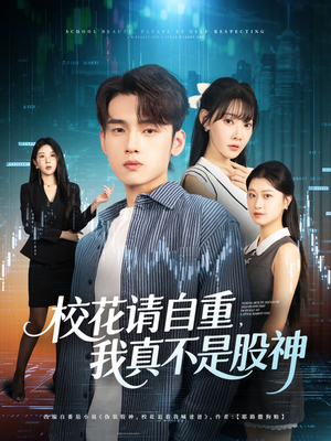 校花请自重我真不是股神（66集）短剧大结局全集特惠