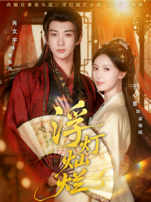 浮灯灿烂(80集) 浮灯灿烂(80集)短剧全集高清完整版