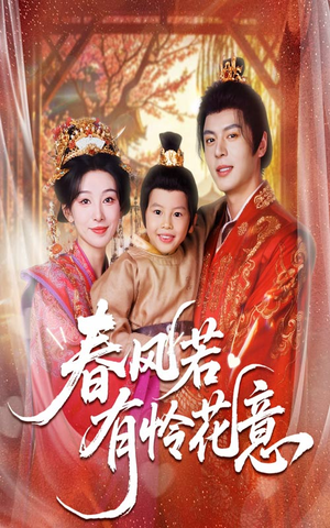 春风若有怜花意（70集）短剧全剧终合集放送
