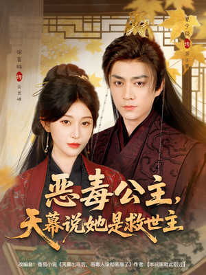 恶毒公主，天幕说她是救世主（80集）短剧终极大放送合集