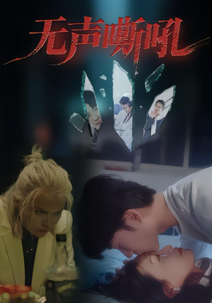 无声嘶吼（40集）短剧完整版全集放送