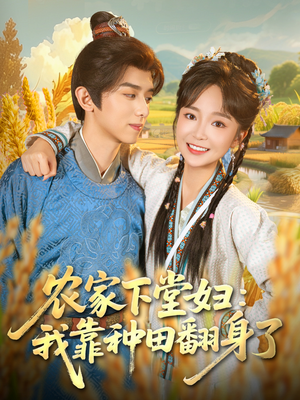 农家下堂妇:我靠种田翻身了(83集) 农家下堂妇:我靠种田翻身了(83集)短剧结局合集限免刷