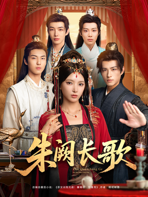 朱阙长歌（80集）短剧全集无删完整版