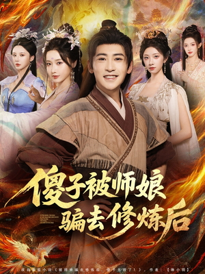 傻子被师娘骗去修炼后（70集）短剧经典全集任你选