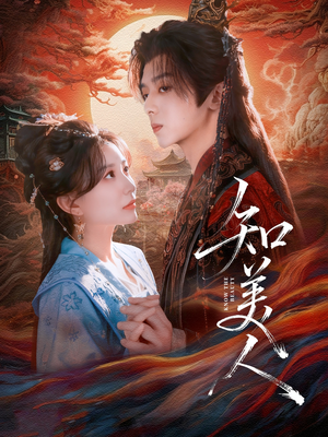 知美人（81集）短剧大结局全集解锁